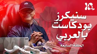 Sneakers Arabic Podcast Ep. 07 - June 2024 - سنيكرز بودكاست بالعربي الحلقة السابعه