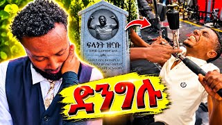 የሳምንቱ አዝናኝ እና አስቂ ቪዲዮች ለቂጥ ነው ምሰራው || የቲክቶክ ቪዲዮች - seifu on ebs 