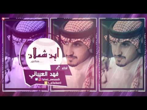 شيلة ابن شملان فهد العيباني فلكلور