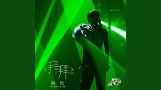 拜拜 (我是唱作人2第11期 Live)