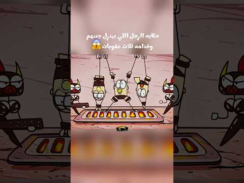 حكايه الرجل اللي بينزل جننهم وقدامه ثلاث عقوبات  هتضحك   افلام فيلم مسلسلات