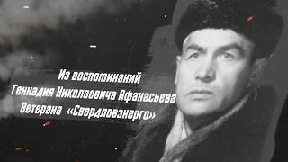 Воспоминания Афанасьева Геннадия Николаевича - ветеран &quot;Свердловэнерго&quot;