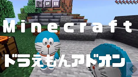 マイクラドラえもんmod تحميل Download Mp4 Mp3