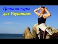 Туры в Турцию и Египет подорожали ??? Наше мнение !!!