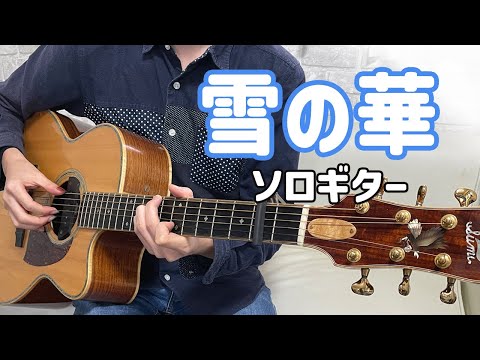 雪の華 (ソロギター用TAB譜) - 中島美嘉