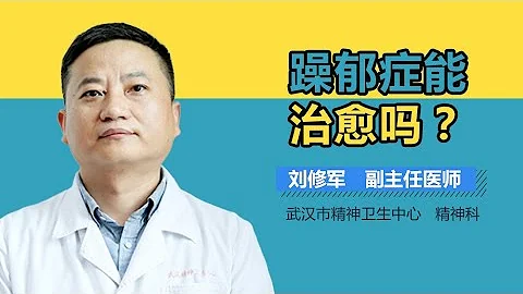 躁郁症能治愈吗 双相情感障碍可以治好吗 有来医生 - 天天要闻