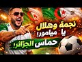 حماس الجزائر في أغنية واحدة نجمة وهلال يا ميامور بصوت  