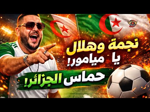 "⚡ حماس الجزائر في أغنية واحدة! 'نجمة وهلال يا ميامور' بصوت Cheb Djozef"