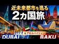 【石油マネーが生んだ異世界都市を巡る旅】ドバイvsバクー 近未来すぎる2カ国旅 2018年動画