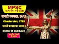 CHARTER ACT 1793| MPSC VIMP|राज्य सेवा| INDIAN POLITY by LAKSHMIKANT SERIES