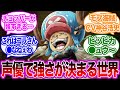 【IF】ここだけ声優の知名度で強さが変わってしまったワンピースの世界【反応集】