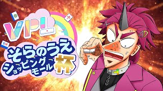 【#VPL】そらのうえショッピングモール杯~鬼居チャルマ視点~【#麻雀 #雀魂】