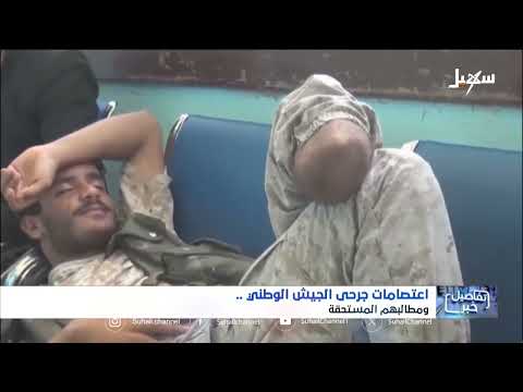 جرحى الجيش الوطني: حقوق مهضومة ومطالب مشروعة