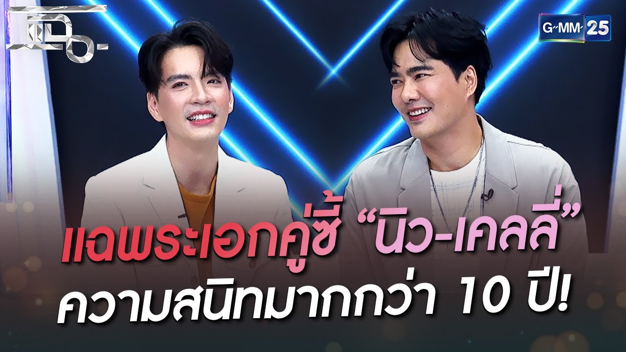 แฉพระเอกคู่ซี้ “นิว-เคลลี่” ความสนิทมากกว่า 10 ปี | HIGHLIGHT | แฉ 25 ...