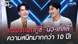 แฉพระเอกคู่ซี้ “นิว-เคลลี่” ความสนิทมากกว่า 10 ปี | HIGHLIGHT | แฉ 25 ส.ค. 65 | GMM25