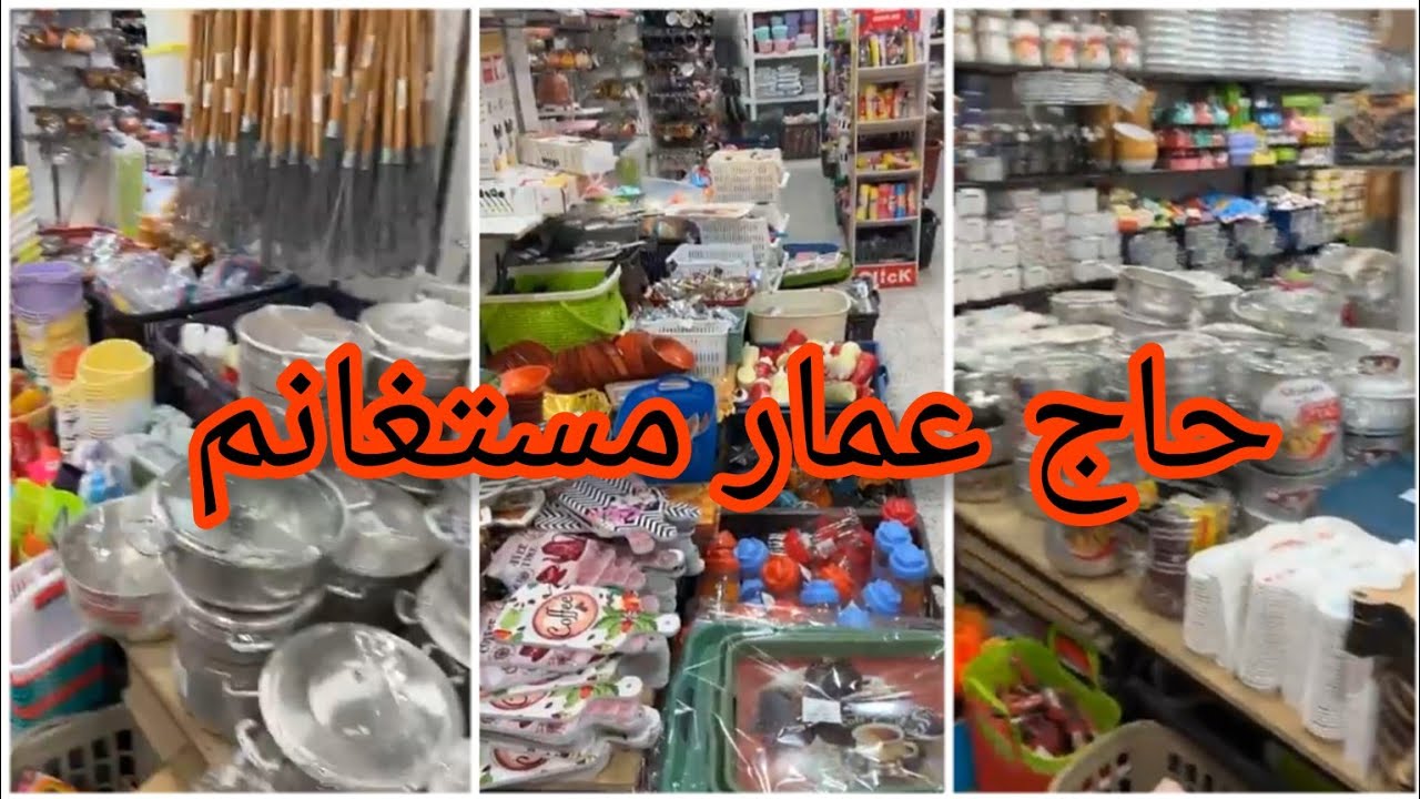 جبت لكم جديد حاج عمار مستغانم الاواني المنزلية 🔥💢دخول سلعة جديدة خير وختار اشكال والوان 👍رمضان كريم