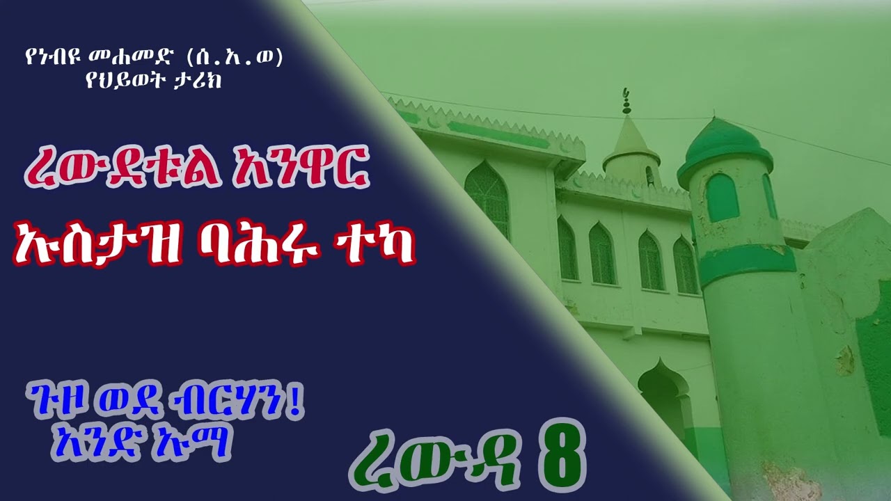 ረውደቱል አንዋር - ኡስታዝ ባሕሩ ተካ - ረውዳ 8 - የታላቁን ነብይ የህይወት ታሪክ በአግባቡ ማወቅ በህይወታችን በርካታ ጥቅሞችን እንድናገኝ ይረዳናል፡፡
