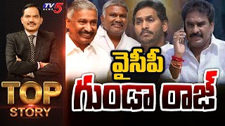 వైసీపీ గుండా రాజ్ | Top Story Debate with Sambasiva Rao | Pinnelli Arrest | YSRCP | TV5 News