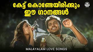 കേട്ട് കൊണ്ടേയിരിക്കും ഗാനങ്ങൾ ❤️ | Best Malayalam Songs | Feel Good & Love Hits