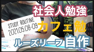 【社会人勉強VLOG #13】ルーズリーフを自作する週末｜カフェ勉ルーティーン｜STUDY VLOG