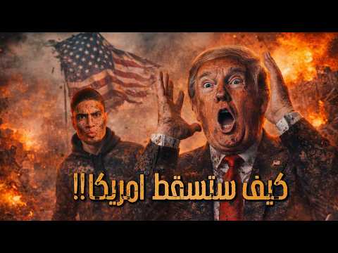 كيف سقطت اعظم امبراطوريات التاريخ وكيف ستسقط امريكا