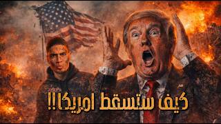 Download Lagu كيف سقطت اعظم امبراطوريات التاريخ, وكيف ستسقط امريكا! MP3