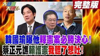 【#大新聞大爆卦 上】 韓國瑜曝他釋憲案必勝決心!蔡正元譙賴護憲'我聽了想吐'! 完整版 20240529@HotNewsTalk