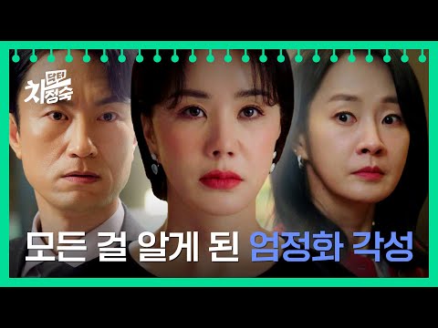 [폭풍전야 엔딩] 분노에 찬 '엄정화' 도착, 그 뒤를 잇는 명세빈?! | 닥터 차정숙 8회 | JTBC 230507 방송