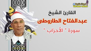 تلاوة خاشعة للقارئ الشيخ عبدالفتاح الطاروطى ما تيسر من سورة الأحزاب #الطاروطى #سورة_الاحزاب #تلاوة