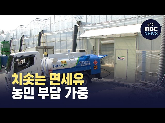 치솟는 면세유..가격 지원으로 농민 부담 줄인다 (뉴스데스크 2026.3.17 광주MBC)