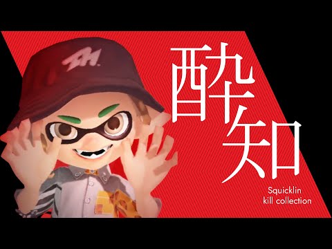 酔いどれ知らずｘスクイックリンキル集