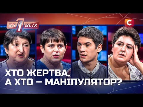 Правда, яка розділила рідних: кому вірити? – Один за всіх