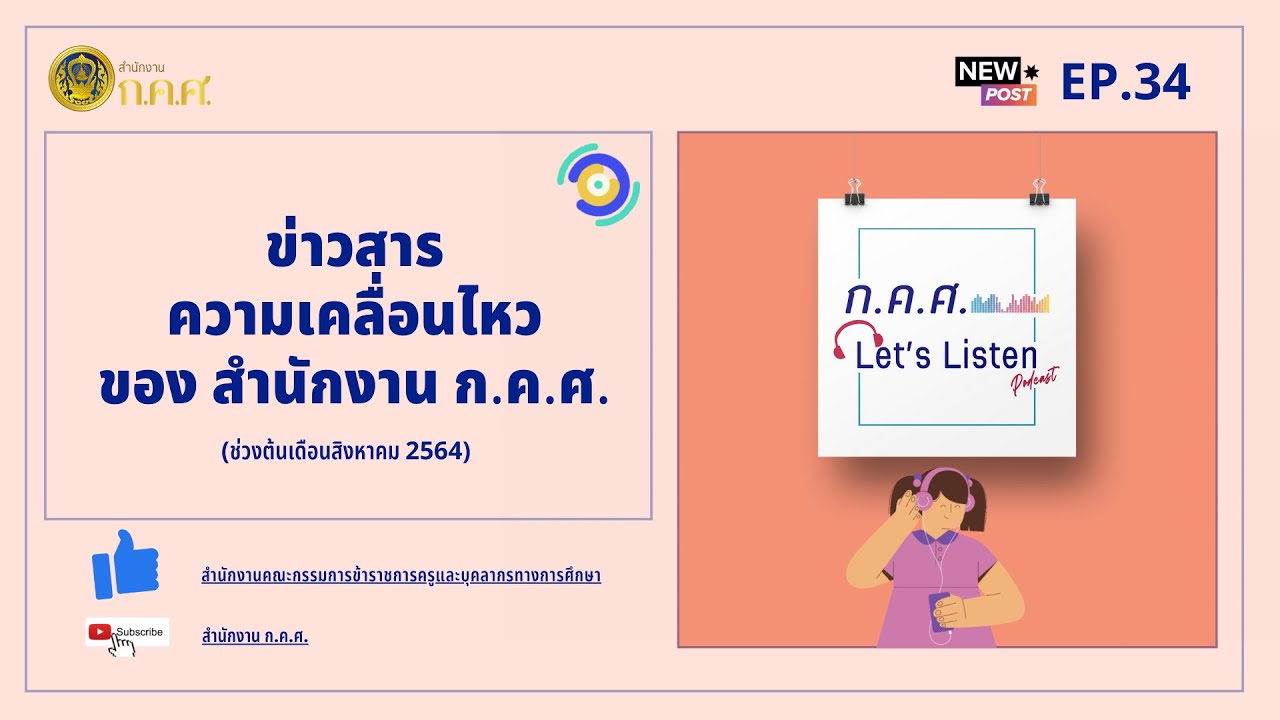 ก.ค.ศ. Let's Listen Ep : 34 ข่าวสารความเคลื่อนไหวของสำนักงาน ก.ค.ศ.