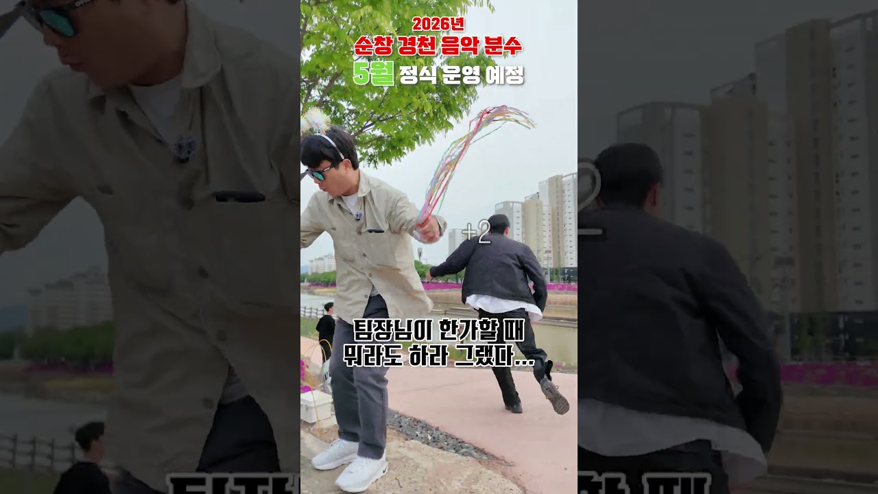 순창 경천 음악 분수 정식 운영을 축하합니다~! 유튜브 보기