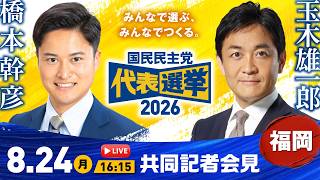 【LIVE配信】国民民主党代表選挙2026／共同記者会見（福岡県）