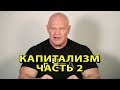 Капитализм. Часть 2. Участь работников при капитализме.