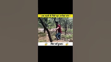 एक लड़के के पिछे पड़ा अनोखा सांप 🤭🐍 Snake Rescue part 1 #shorts #short #snake