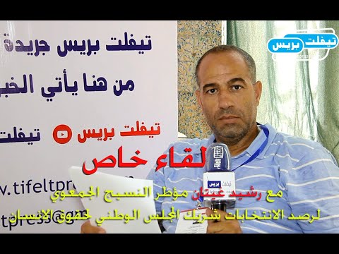 لقاء خاص حول عملية رصد الانتخابات مع رشيد غيتان مؤطر النسيج الجمعوي شريك المجلس الوطني لحقوق الانسان