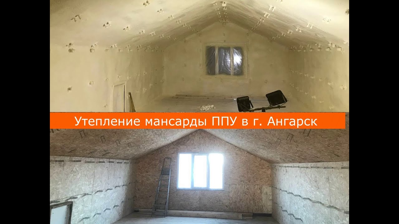 Утепление мансардного этажа напылением пенополиуретана в г. Ангарске ...