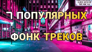 7 САМЫХ ПОПУЛЯРНЫХ ФОНК ТРЕКОВ