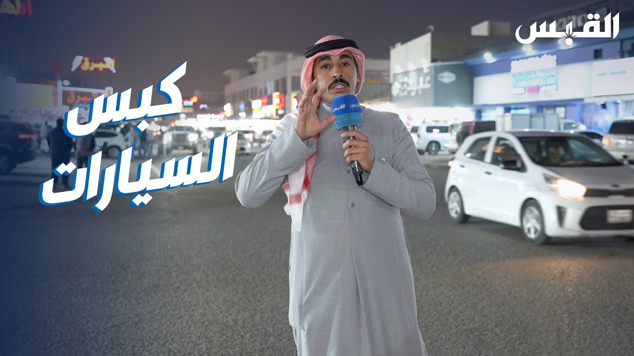 عقوبة كبس السيارات تساهم في العزوف عن تركيب مضخم صوت المحركات