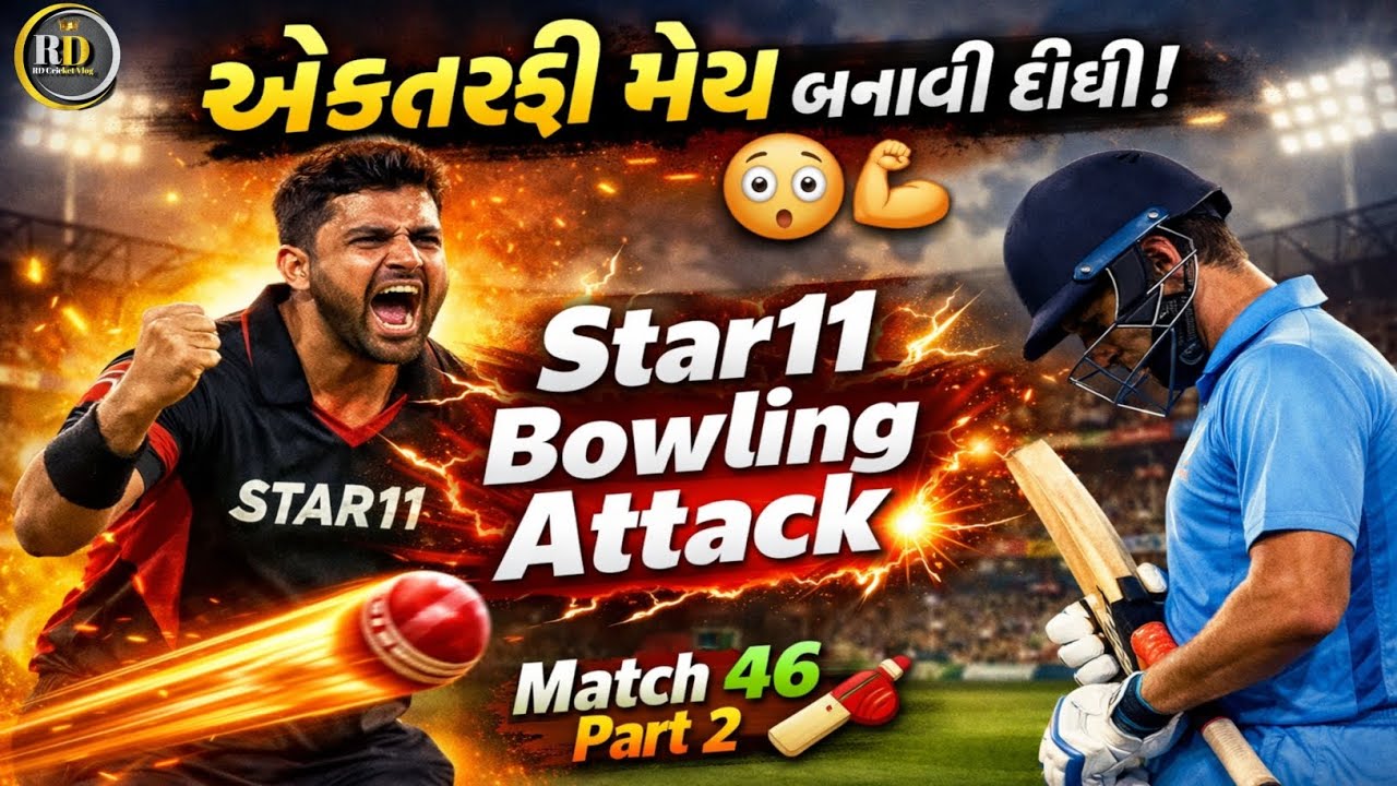 Star11 ના બોલરો એ મેચ ને એકતરફી બનાવી દીધી 😲😲😲💥🏏🏏🏏💥Match 46 Part2 💥🏏💥🏏💥