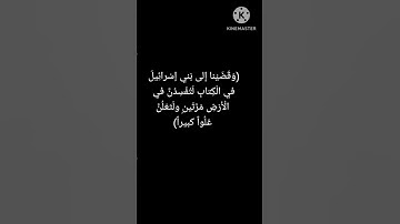 سورة الإسراء آية [4]