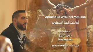 Amamaka Ayouhal Masloub-Joey Keyrouz-Sancta Maria Choir/أمامك أيّها المصلوب-جوي كيروز-سانتا ماريا