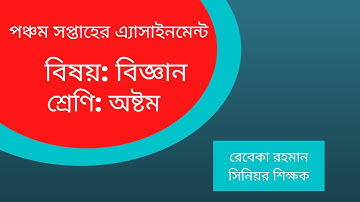 science assignment for class 8 ।।   অষ্টম শ্রেণির বিজ্ঞান এ্যাসাইনমেন্ট পঞ্চম সপ্তাহের