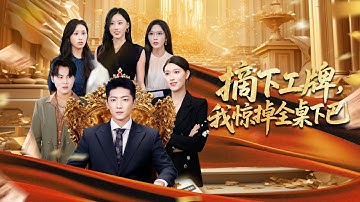 【MULTI SUB】服務員為愛裝窮被女友嫌棄？我三個大佬姐姐坐不住了！生日宴上當場揭穿她假學歷，送她全家破產！#短劇