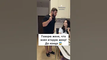 Говорю жене, что взял вторую жену 🤣TikTok