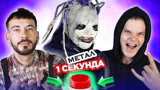 УГАДАЙ ПЕСНЮ за 1 секунду / МЕТАЛ / Slipknot и другие