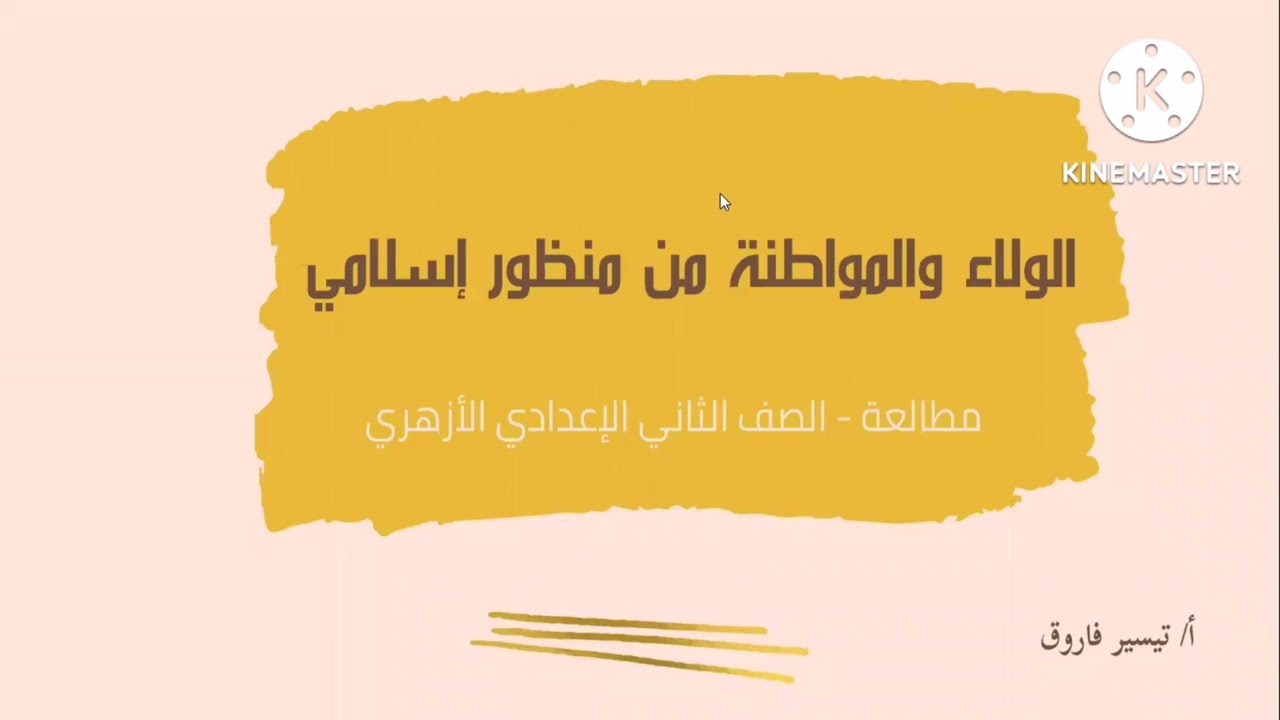 Принадлежность и гражданство с исламской точки зрения - Второй курс /C - Аль-Азхар @madrasat.alea...