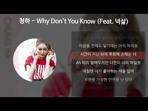 청하 - Why Don't You Know (Feat. 넉살) [가사/Lyrics]